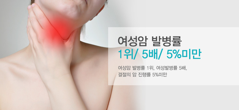 여성암 발병률 1위/ 5배/ 5%미만
