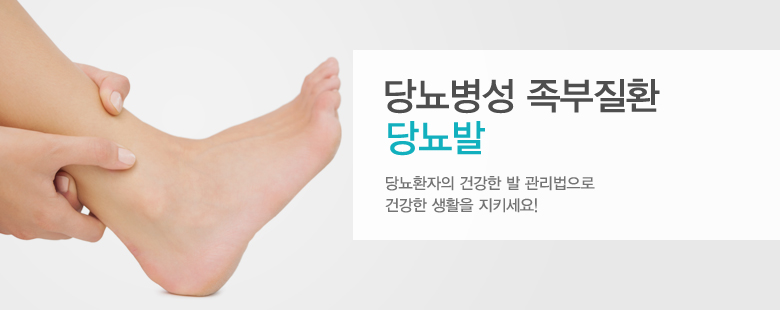 당뇨병성 족부질환 당뇨발