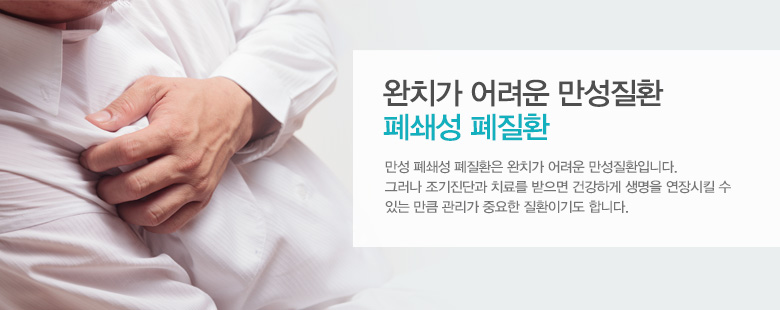 완치가 어려운 만성질환 폐쇄성 폐질환