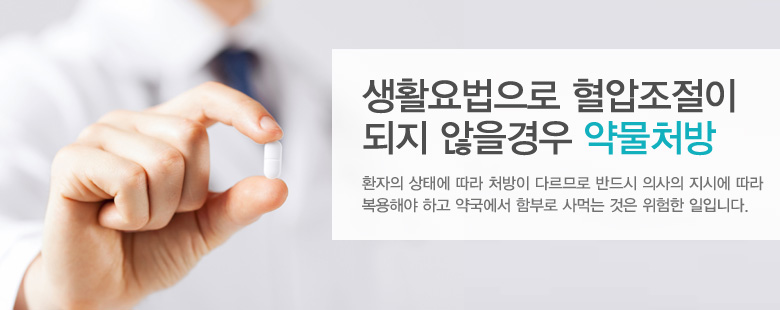 생활요법으로 혈압조절이 되지 않을경우 약물처방
