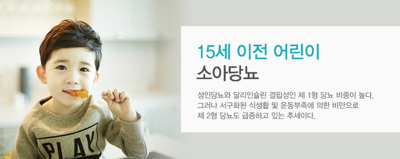 15세 이전 어린이 소아당뇨