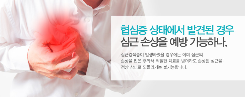협심증 상태에서 발견된 경우 심근 손상을 예방 가능하나,