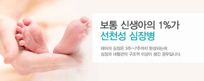 보통 신생아의 1%가 선천성 심장병
