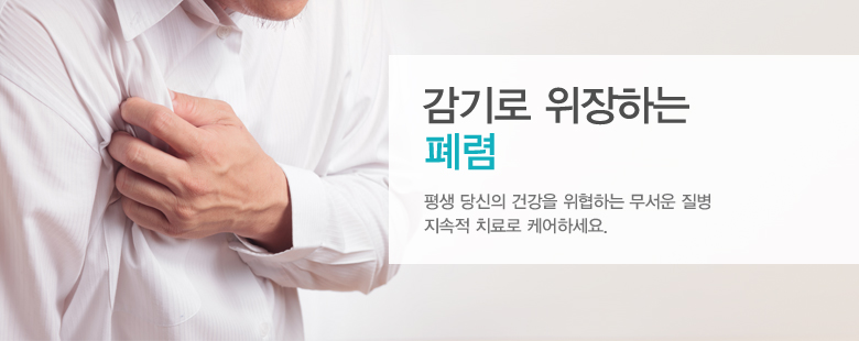 감기로 위장하는 폐렴